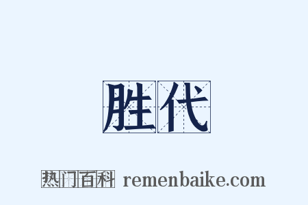 胜代是什么意思的图片